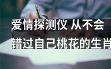 如何通过爱情探测仪正确预测属相,避免错过命中注定的人生伴侣?