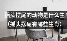 有哪些动物属于“摇头摆尾生肖”?