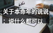 本命年的八卦大揭秘:无话不谈,谈本命年陋习、破解八字命理和养生秘诀