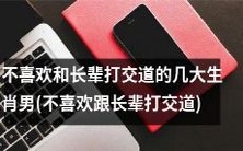十二生肖中最不善与长辈打交道的几大男性星座 (避免与年长者交往的星座男性排行榜)