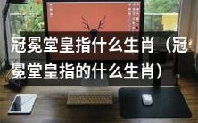 冠冕堂皇这个词指代了哪个生肖呢?