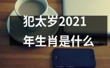2021年犯太岁的生肖属相是哪些?