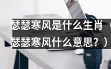 寒风凛冽,你知道它所属的生肖是什么吗?