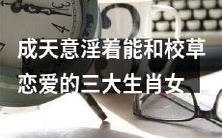 哪三个生肖女总是幻想着和校草恋爱?