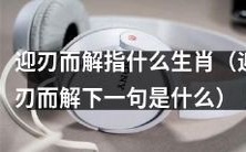 十二生肖中,哪些属相人是“迎刃而解”的?