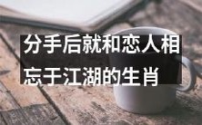 十二生肖中,分手后彻底相忘于江湖的那个生肖是哪个?