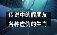十二生肖中的虚伪假朋友传说:揭示藏在背后的人性面纱