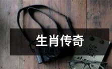 十二生肖的传奇故事:探寻神龙、变身马蹄、跻身咆哮者行列的奇妙之旅