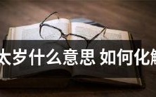 什么是犯太岁?探究其含义并探讨如何有效化解犯太岁所带来的不利影响