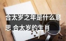 合太岁的含义及各生肖合太岁的年份解析