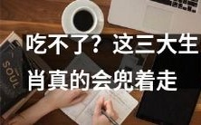 有些食物让它们绝对不碰!这三大生肖听说只要闻到就能兜着走了!
