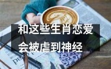 嗡嗡嗡!和如此残酷的十二生肖交往,你会承受神经刀切般的痛苦!