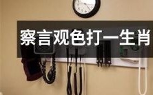 利用观察和心理分析技巧猜测十二生肖中某一种动物的行为和情感变化