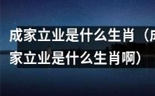 哪个生肖最适合成为追求成家立业的人?