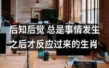 生肖中的后知后觉者:总是在事情发生后才意识到自己的过失或遗憾
