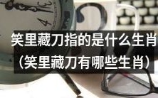 有哪些生肖在“笑里藏刀”的意思中含义(What are the animal signs associated with the figurative meaning of "hiding a knife behind a smile"?)