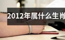 什么是2012年在中国农历中对应的生肖?