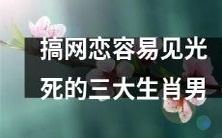 三个容易暴露网恋身份的生肖男,小心被揭穿!