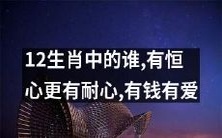 哪个生肖拥有恒心、耐心、财富以及爱情?