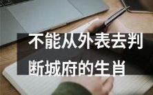 不能以外貌衡量城府的十二生肖!