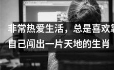 十二生肖中的某些动物都非常热爱生活,总是通过自己的努力、勇气和冒险精神为自己开辟一条成功之路!