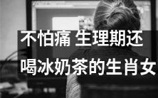 生理期仍喝冰奶茶不露怯的十二生肖女子