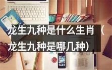 请问有多少种生肖属于龙生九种?