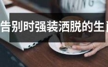 十二生肖中,面对告别时时常假装洒脱,这一时尚潮流终将被正视并改写