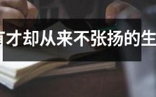 十二生肖中默默耕耘、有才却不张扬的宝贝们