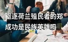 郑成功驱逐荷兰殖民者的行为是否足以将其视为民族英雄?