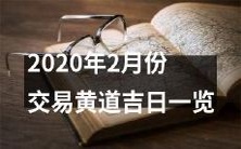 2020年2月份黄道吉日交易机会综览:详细分析25个幸运日期,助您把握涨/跌趋势!