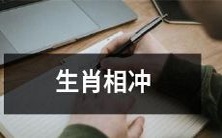 根据中国传统占星术,不同生肖间存在相冲现象造成的命运挑战与机遇!