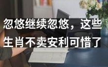 错失这些生肖不购买安利绝对是一大遗憾,因为忽悠总是继续进行