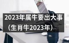 2023年出生肖为牛的人将迎来重大事件
