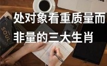 注重品质而非数量的三个星座在恋爱中的表现