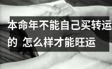 在本命年里无法购买招财转运物品?如何能够增加好运气?