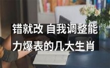 哪些生肖拥有惊人的自我调节能力?当犯错时能迅速纠正之举,这有望帮助你防范未来的错误,让你更健康地过上美好的生活!