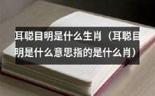 耳聪目明的生肖是哪些?