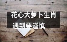 在选择伴侣时,要多加警惕:当你遇到生肖为 "花心大萝卜" 的人时,需要格外谨慎!