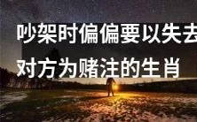 哪些生肖在吵架时会以失去对方为赌注?