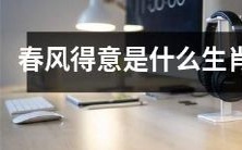 哪个生肖会在春天格外兴旺?