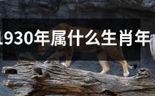探究历史上1930年所属的生肖年是什么?