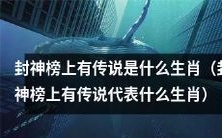 封神榜上所传说的生肖代表意义是什么?