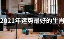 根据星象预测,2021年最为幸运的生肖是哪些?