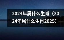 在未来的2024年和2025年中,根据中国农历,您将属于哪个生肖?