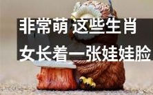 生肖女超级萌!她们的稚气娃娃脸简直让人心动不已