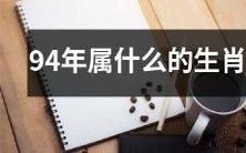 什么是94年所属的生肖?