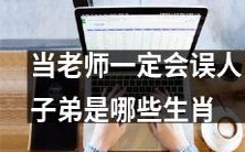 哪些生肖在成为老师后容易误人子弟?