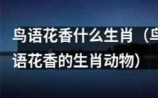 哪个生肖动物身上带着鸟语花香的气息?