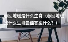 哪个生肖是“春回地暖”的代表?